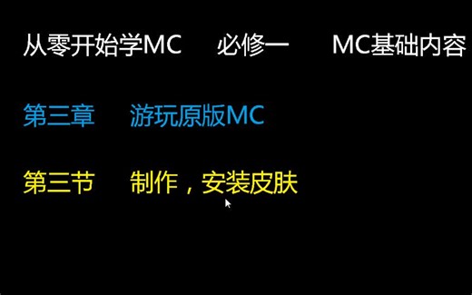 【微课】制作与安装皮肤-从零开始学MC-必修一-第三章-第三节-制作与安装皮肤