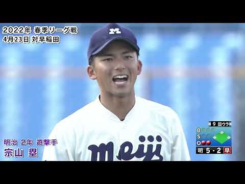 明治（２年）／宗山塁選手の抜群の守備力（侍ジャパン大学日本代表：２０２２年春季リーグ戦）
