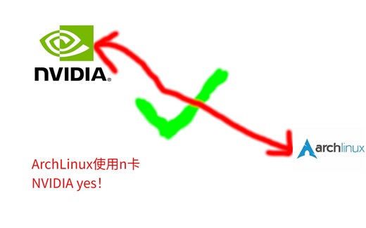 archlinux使用n卡教程及注意事项