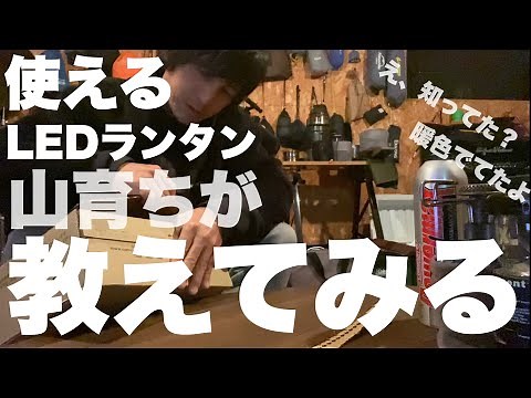 【商品レビュー】LEDランタンレッドレンザーML6とML4を比べてみた