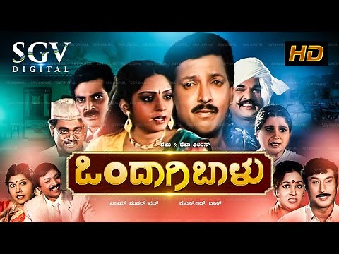 Ondagi Balu Kannada Full Movie | Dr.Vishnuvardhan | Rajesh | Manjula Sharma | Family Movie