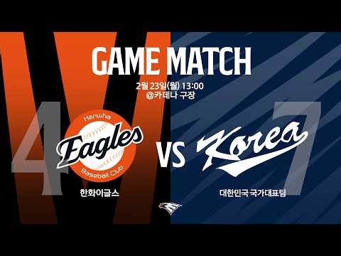 [LIVE] 한화이글스 vs 대한민국 국가대표팀 연습경기(02.23)