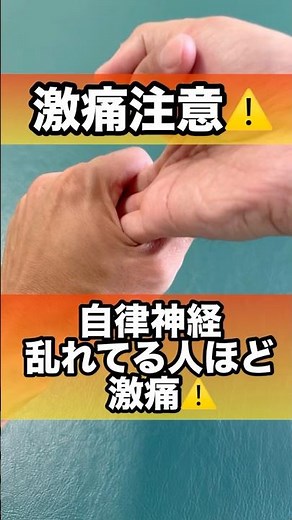 自律神経乱れてる人ほど激痛ツボ#自律神経 #自律神経失調症