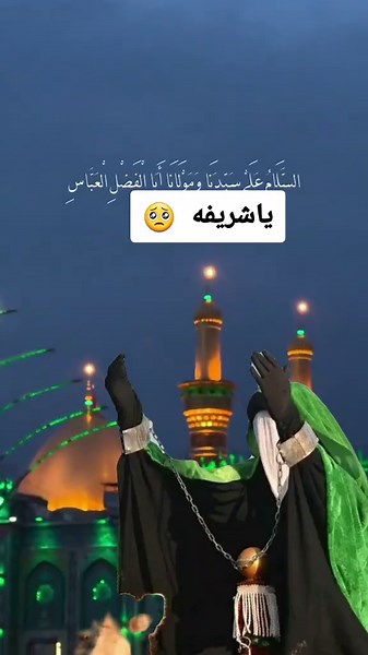 #ياابوفاضل_دخيلك #لبيكي_يازهراء #لبيك_ياحسين #لبيك_اللهم_لبيك_لبيك_لا_شريك_لك #ياابوفاضل_دخيلك