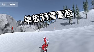 [新游]惊心动魄,单板滑雪冒险-STEAM新品节-试玩-独立-Snowboard Legends