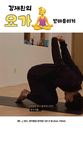 [김재환]김재환의 요가 받아들이기#shorts #김재환
