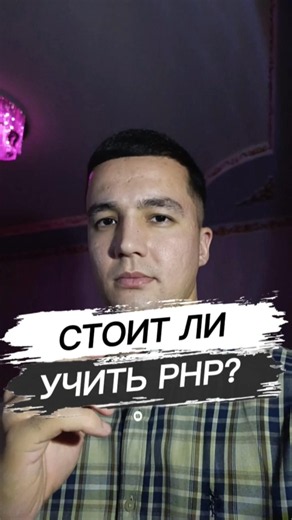 Стоит ли учить PHP #phpr #бизнес #мем