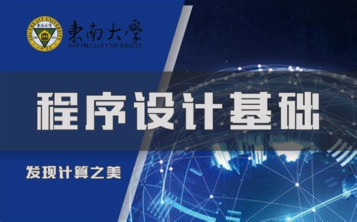 【东南大学】李骏扬·程序设计基础（40课）