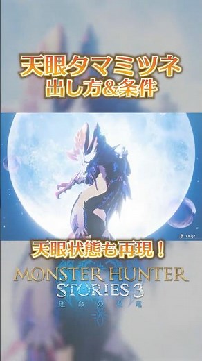 [Monster Hunter Stories 3] A complete guide to obtaining the Heavenly Eye Mizutsune! [MHST3]