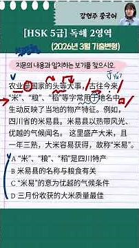 HSK Level 5 these days 🚨 Reading Section 2 💫 March 2026 Past Exam Variations #KangHyunjuChinese #...