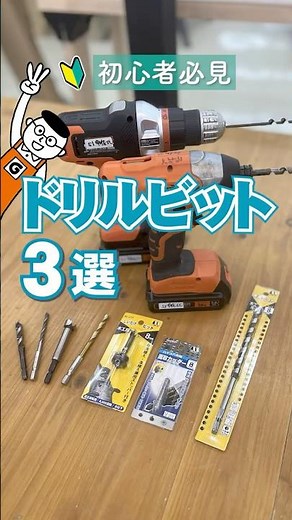 A must-see for DIY beginners! 3 recommended drill bits from Star-M, including standard and unexpe...