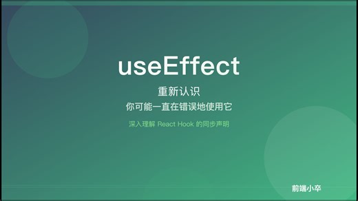 99%的React开发对useEffect的理解都是错的