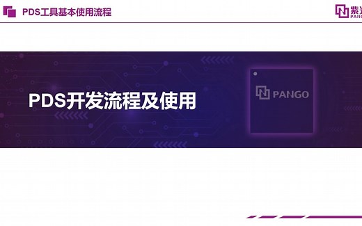 1、PDS软件基本使用流程