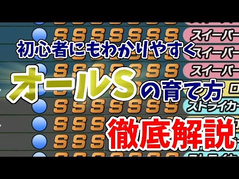 【カルチョビットA攻略】オールS選手の育て方を解説！【初心者向け】