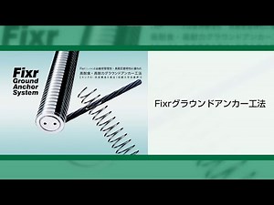 Fixrグラウンドアンカー工法