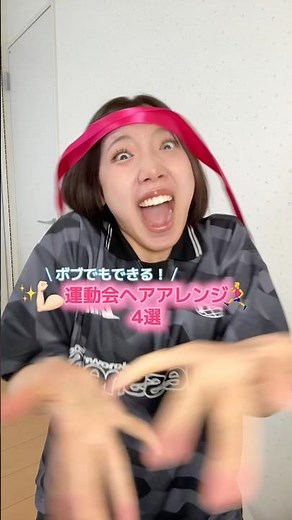 【ボブでも！】簡単運動会ヘアアレンジ4選👊🏻✨