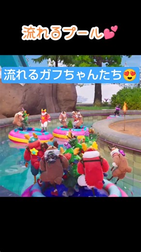 流れるプール楽しいね😆#フォートナイト #ガフ #エンジョイ勢