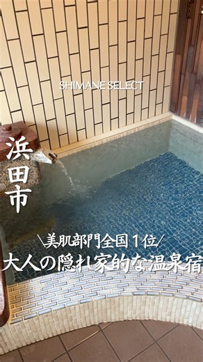 島根セレクト編集部 / 島根カフェ / 島根グルメ/ 島根ホテル on Instagram: "行きたいと思ったら「♨️」とコメントしてね！ 【源泉かけ流し宿 山根旅館】 @shimane_onsen_ryokan_yamane 🚗旭インターチェンジから車で15分 ぽつんと現れる秘湯の旅館♨️✨ 創業65年の2024年リニューアルした旅館😌 温泉は150年以上の歴史ある 「美又温泉」源泉かけ流し！ とろっとしたお湯に入れば体の芯までぽっかぽか🔥 そしてお待ちかねの夕食は…🍽 日本海の天然鮮魚に、ブランド魚のどぐろ🐟 島根グルメを贅沢に味わえるよ✨ 山間の自然に囲まれた小さな宿だけど “この旅館のために行きたい”って人が続出中🙌 至福のひと時を過ごしたいおすすめ ——————————————— 📍山根旅館 住所：島根県浜田市金城町追原7-1 駐車場：2台 TEL：0855 - 42 - 1337 （受付時間9:00〜21:00） チェックイン 16時 チェックアウト 10時 —————————————— - - - - - - - - - - - - - - - - - -