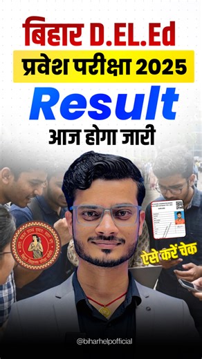 🚨 Bihar DElEd Result 2025 जारी होने वाला है! 📢 Entrance Exam का Result आज (Wednesday) जारी होगा 📝 Result Online Check करना अब शुरू – Full Process Video में बताया गया है। 🎯 Highlights • Bihar Board द्वारा जारी • Qualified Students को DElEd Colleges में Admission मिलेगा • Counseling जल्द शुरू 👇 Result Check Link & Full Process देखने के लिए Video देखें 🎓 All the Best Future Teachers! Comment करें: Result Check हुआ या नहीं? ⚠️ Disclaimer यह पोस्ट केवल Education & Information Purpose के लिए है।