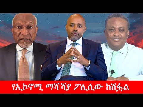 Anchor Media ''የIMF የሰሞኑ ሪፖርት በአጭሩ የማሻሻያ ፖሊሲው መክሸፉን የሚያረጋግጥ ነው'' ፕ/ር ተሾመ አበበ