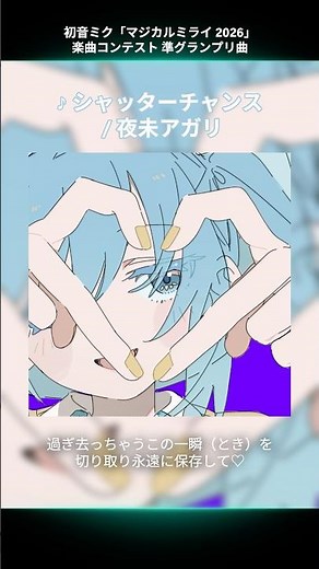 初音ミク「マジカルミライ 2026」楽曲コンテスト 受賞曲紹介♪🎉準グランプリ「シャッターチャンス / 夜未アガリ feat. 初音ミク、鏡音リン」