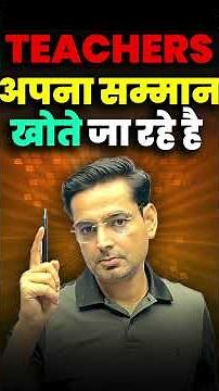 Teachers अपना सम्मान खोते जा रहे है!