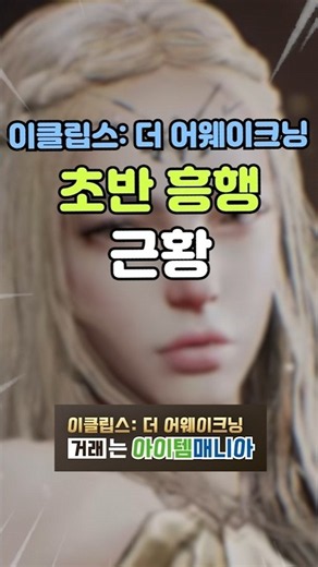 이클립스:더어웨이크닝 하루 만에 앱스토어 매출 1위 찍은 진짜 이유