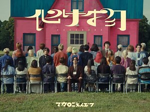 マカロニえんぴつ「化け物」MV