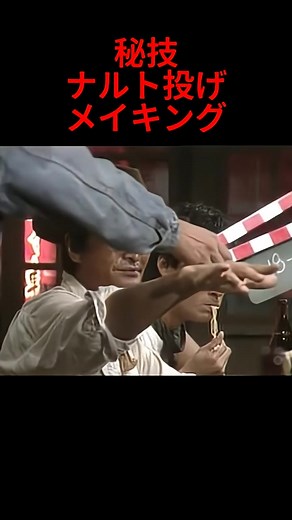 あの秘技ナルト投げメイキング