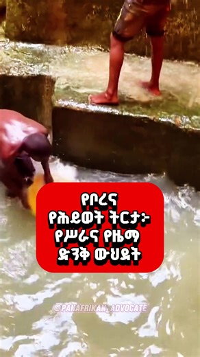 የቦረና ማህበረሰብ ከጥልቅ ጉድጓድ ለከብቶቻቸው ውሃ ሲቀዱ በዜማና በህብረት ስራቸውን ያቀናጃሉ። ይህ ድንቅ ባህል አድካሚውን ስራ ወደ ውብ የሙዚቃ ትርኢት በመቀየር የአካባቢውን አንድነትና የቆየ ጥበብ ያሳያል። #Borena #africa #ethiopian_tik_tok_ 🇪🇹🇪🇹🇪🇹🇪🇹 #ቦረና #ድንቅ_ባህል