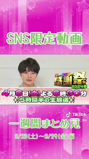 ✨SNS限定動画✨ 一週間分まとめ見！ #オールスター感謝祭24春 #tbs