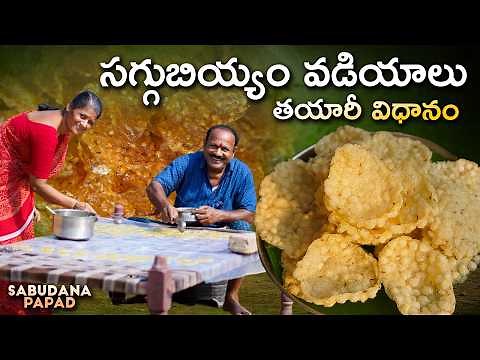 సగ్గుబియ్యం వడియాలు తయారీ విధానం || Sabudana Papad Recipe | How To Make Sago Papad ||