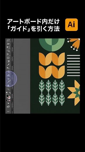 【illustrator】アートボード内にだけ「ガイド」を引く方法 #short
