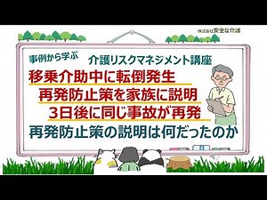 再発防止策を説明した直後に事故再発 介助中の事故の再発防止策は介助方法の検証が必要 「もっと慎重に」「もっと注意深く」という気合論の再発防止策はかえってトラブルを招く