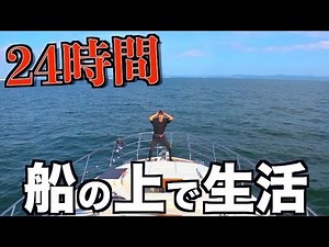 【地獄】24時間船の上で生活してみたwwwww