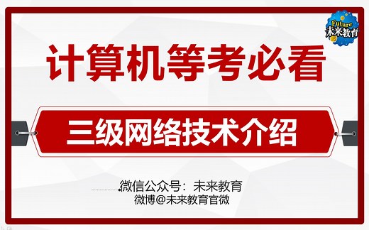 【未来教育】计算机三级网络技术全网最全介绍来了！计算机二级过了的快来学习！