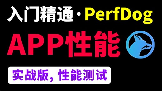 实战版！APP性能测试PerfDog使用教程，一套从入门到精通！