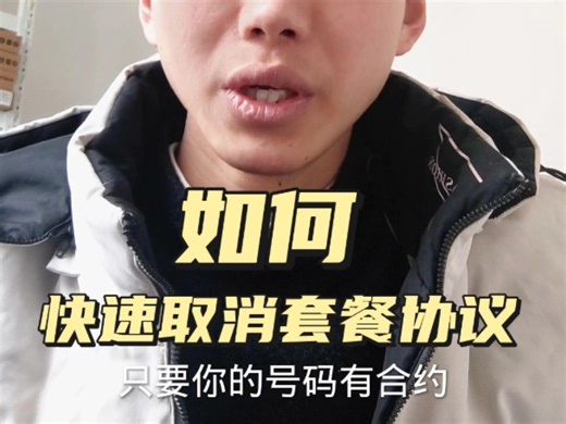 号码有套餐合约，如何快速取消