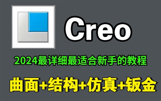 【Creo】超详细Proe Creo产品设计零基础教程，零基础小白，到设计大佬只缺这一部，安装包安装教程，Proe Creo保姆级零基础教程！！