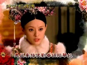 後宮甄嬛傳預告