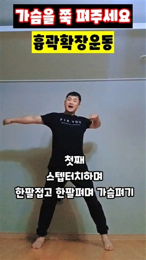 가슴을 쭉 펴주세요 흉곽확장운동 #라운드숄더교정 #굽은가슴 #가슴스트레칭 #흉곽확장 #어깨통증완화 #등스트레칭 #전신유연성 #운동재활박사최영한