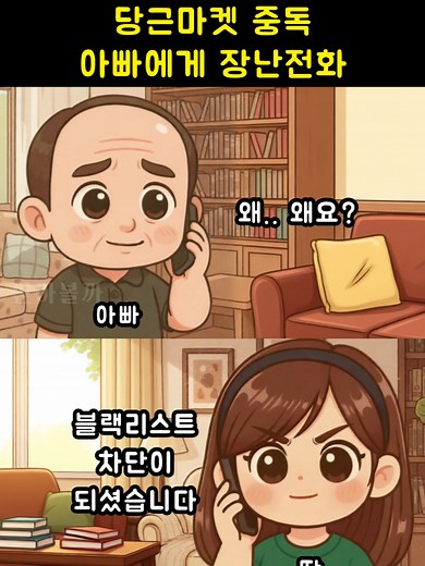당근마켓 장난전화: 중독 아빠에게 prank call
