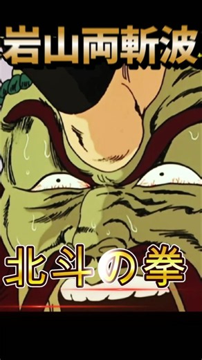 腐れ外道、牙大王の最期 #北斗の拳 #少年ジャンプ #anime #アニメ #バトル #ジャンプ 名場面 名シーン 転落 悪党 チョップ 空手 陥没 岩山両斬波 北斗神拳 パチンコ 渡部猛