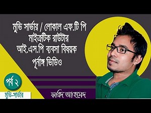 How to Create Movie Server or Local FTP Server for ISP Business in Bangla (Part 2)
