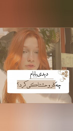 ‎^ مهلا دلین | مدرس هوش مصنوعی ‍﫧•‎ | ‎این بابای کدومتونه؟﫡 لای‍ ‍ک کن و بیا توی پی‍ ‍جم بقیه‌ی ری‍ ‍لزامو ببین 凉懶: @mahla_delin @mahla_delin @mahla_delin . . . . . . . . ....‎ | Instagram