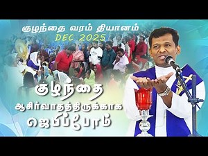 குழந்தை வரம் - Healing Service for Child Blessing | Fr. Varghese VC | Elavur Family Retreat Dec 2025