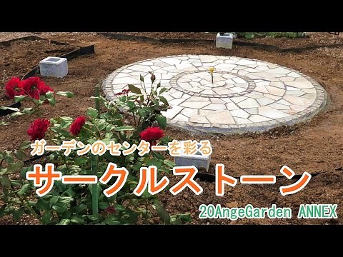 DIY･Garden｜ガーデンのセンターを彩るサークルストーンを敷く ｜ Laying circle stones in the garden