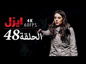 ايزل الحلقة 48 | 4K