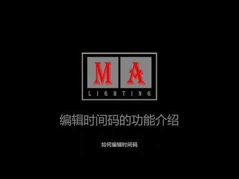 MA2教程【时间码、MDI、LTC】grandMA2/灯光控台/grandMA2 onPC/MA2 Crash Course - Program a Show From Scratch