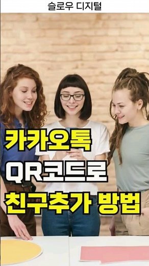 QR 코드로 카톡 친구 추가하는 방법👍#카카오톡 #꿀팁 #친구추가